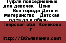 Туфли повседневные для девочек › Цена ­ 1 700 - Все города Дети и материнство » Детская одежда и обувь   . Тверская обл.,Конаково г.